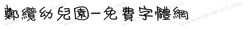 郑缆幼儿园字体转换