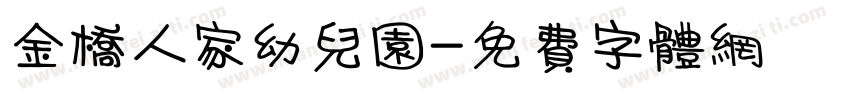 金桥人家幼儿园字体转换