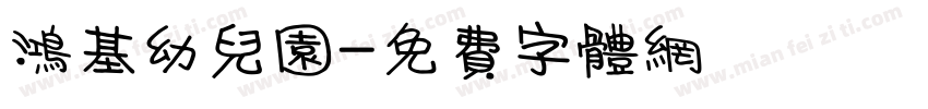 鸿基幼儿园字体转换