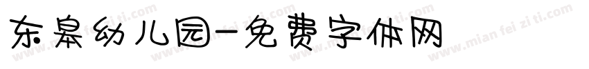 东皋幼儿园字体转换