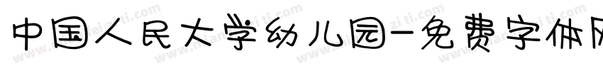 中国人民大学幼儿园字体转换