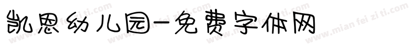 凯恩幼儿园字体转换