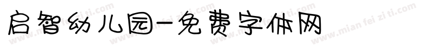 启智幼儿园字体转换