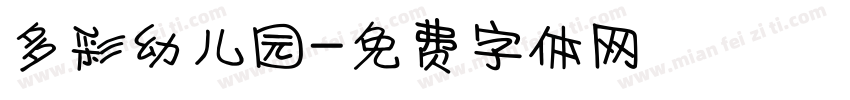 多彩幼儿园字体转换