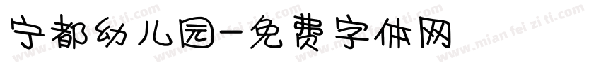 宁都幼儿园字体转换