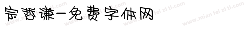宗哲谦字体转换