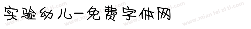 实验幼儿字体转换