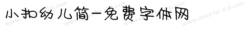 小扣幼儿简字体转换