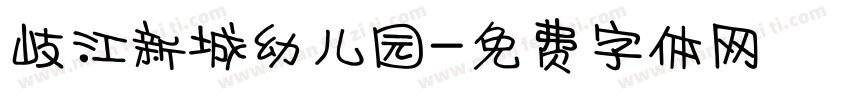 岐江新城幼儿园字体转换