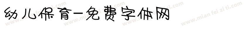 幼儿保育字体转换