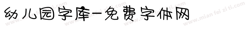 幼儿园字库字体转换