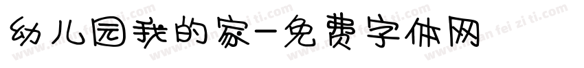 幼儿园我的家字体转换