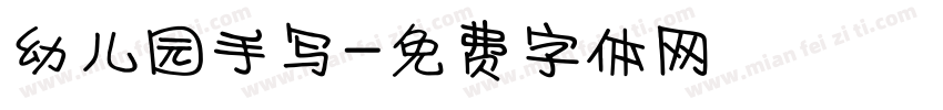 幼儿园手写字体转换