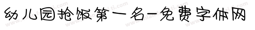 幼儿园抢饭第一名字体转换