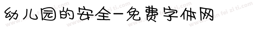 幼儿园的安全字体转换