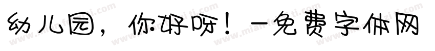幼儿园，你好呀！字体转换
