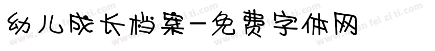 幼儿成长档案字体转换