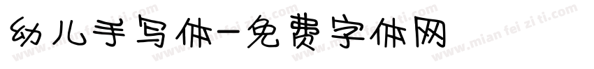 幼儿手写体字体转换