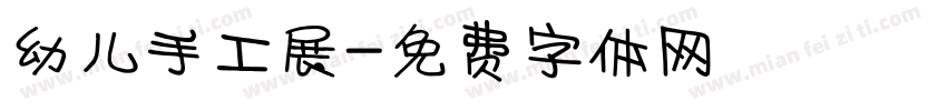 幼儿手工展字体转换