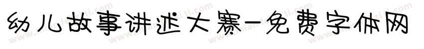幼儿故事讲述大赛字体转换
