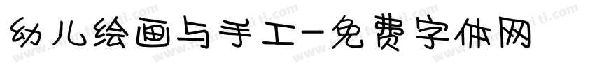 幼儿绘画与手工字体转换