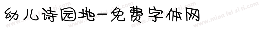 幼儿诗园地字体转换
