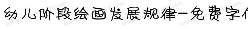 幼儿阶段绘画发展规律字体转换