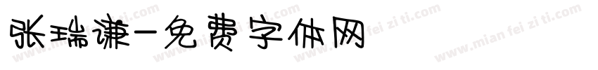 张瑞谦字体转换