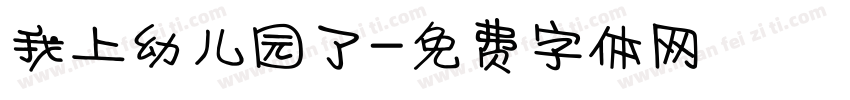 我上幼儿园了字体转换