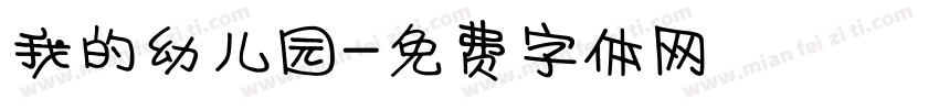我的幼儿园字体转换