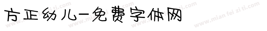 方正幼儿字体转换