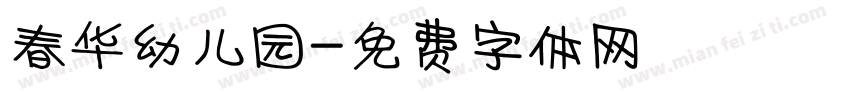 春华幼儿园字体转换