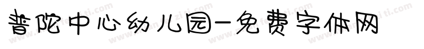 普陀中心幼儿园字体转换