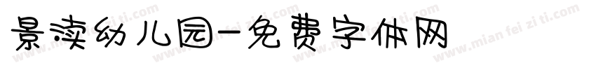 景渎幼儿园字体转换