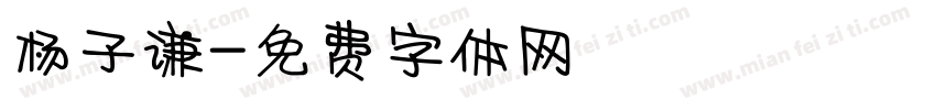杨子谦字体转换