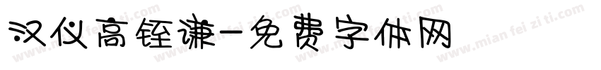 汉仪高铚谦字体转换