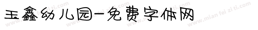 玉鑫幼儿园字体转换