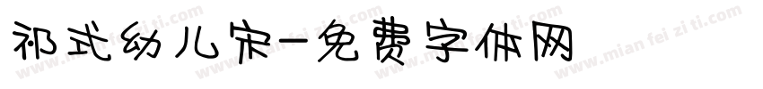 祁式幼儿宋字体转换