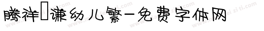 腾祥銍谦幼儿繁字体转换