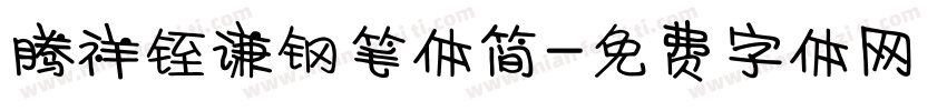 腾祥铚谦钢笔体简字体转换