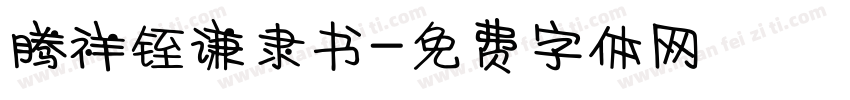 腾祥铚谦隶书字体转换