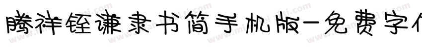 腾祥铚谦隶书简手机版字体转换