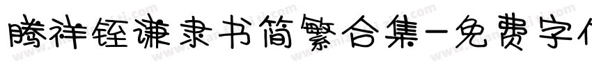 腾祥铚谦隶书简繁合集字体转换
