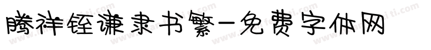 腾祥铚谦隶书繁字体转换
