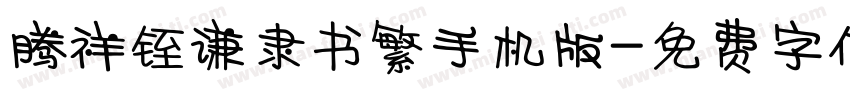 腾祥铚谦隶书繁手机版字体转换