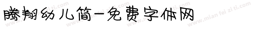 腾翔幼儿简字体转换