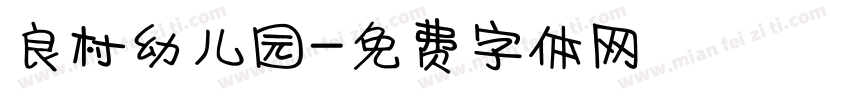 良村幼儿园字体转换