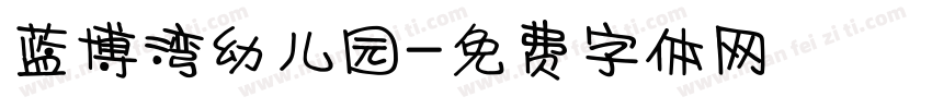 蓝博湾幼儿园字体转换
