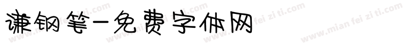 谦钢笔字体转换