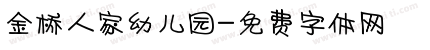 金桥人家幼儿园字体转换